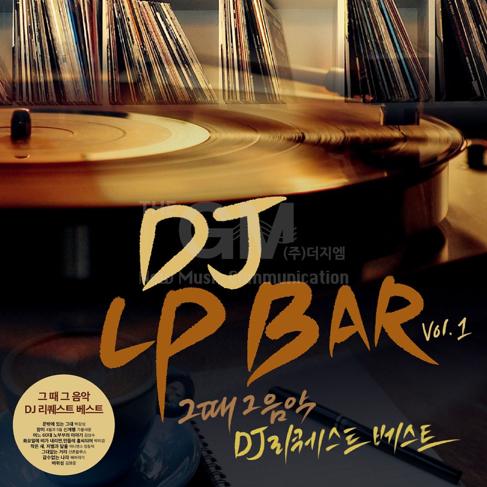 (더지엠)1LP_DJ LP BAR vol.1(블랙반 500장한정)