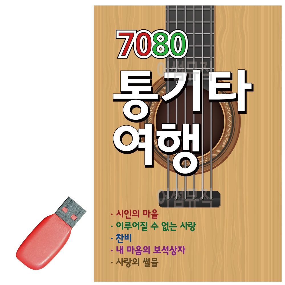 USB 7080 통기타 여행