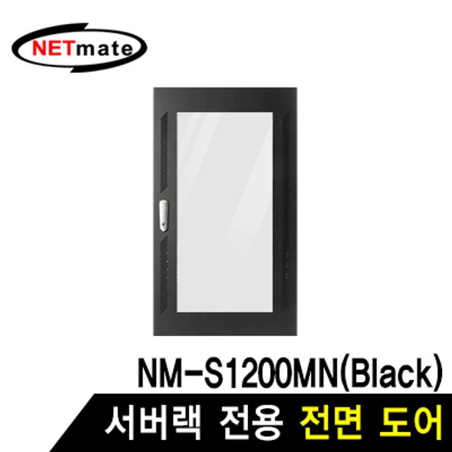 강원전자 넷메이트 전면도어 (블랙/NM-S1200MN 전용