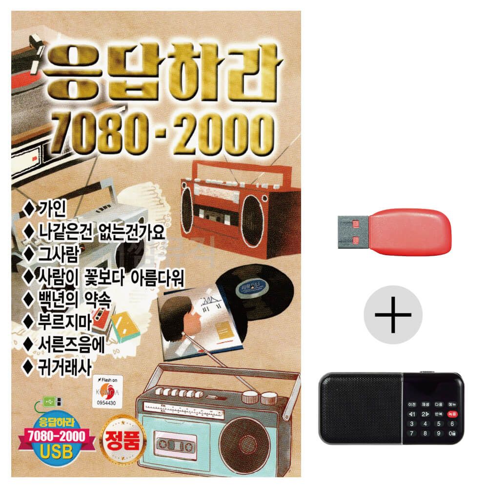효도라디오 USB 응답하라 7080 - 2000