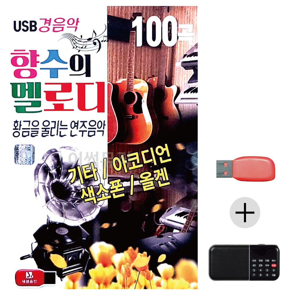 (미라클) USB+효도라디오 향수의 멜로디 경음악