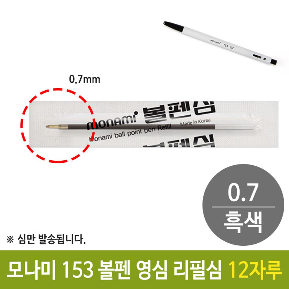[문구온]모나미 153 국민 볼펜 영심 리필심 0.7mm 흑색 12자루