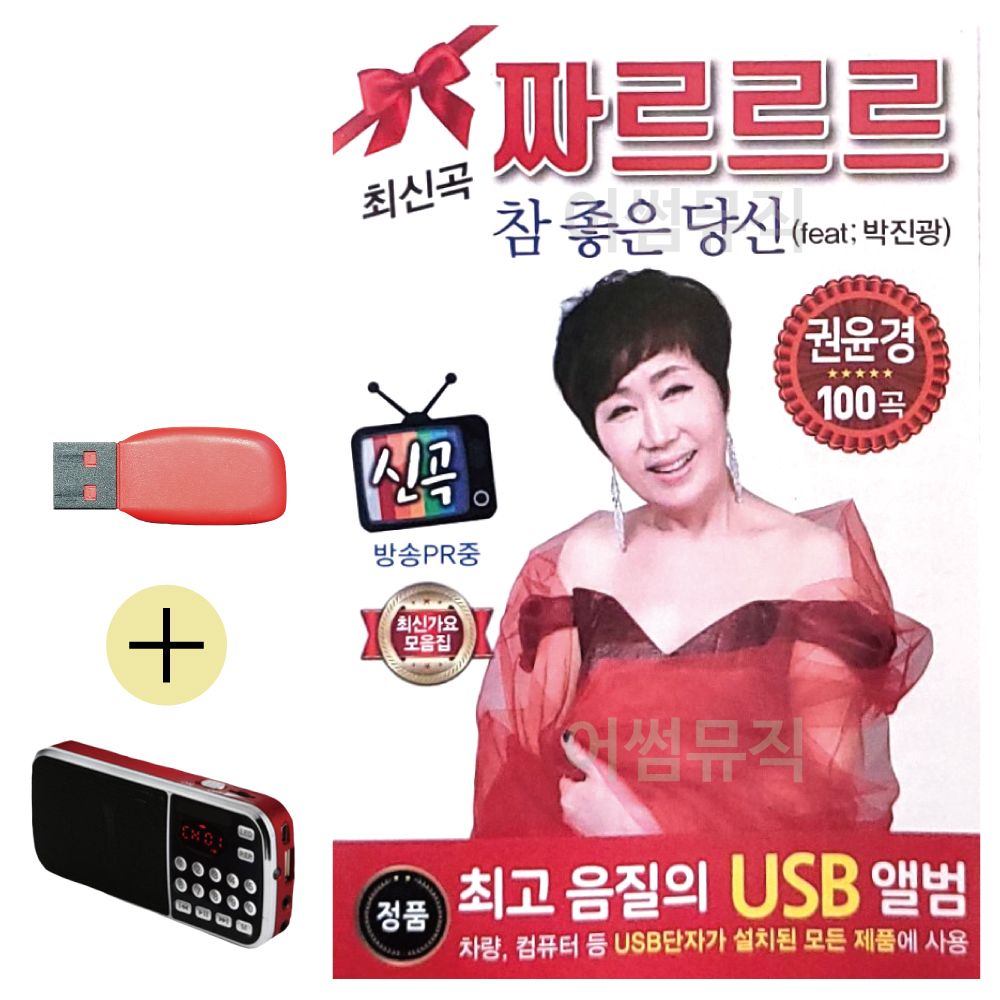 효도라디오 + USB 권윤경 쨔르르르 최신가요 모음집