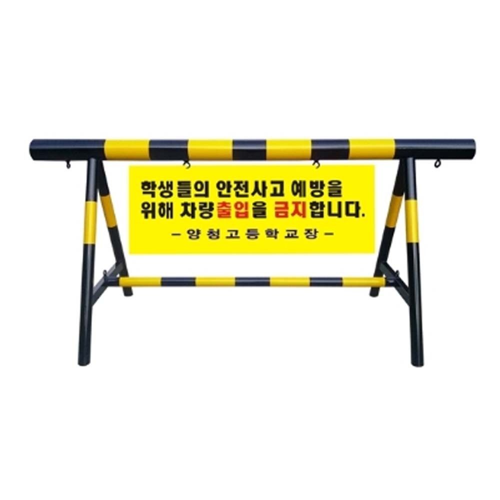 보호 충돌 바리게이트 금지 통제 판없음 H1000 L3000