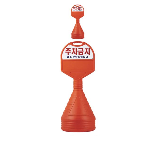 440mm X 130 X 1180 주차금지 안내 오뚜기 X 2개입