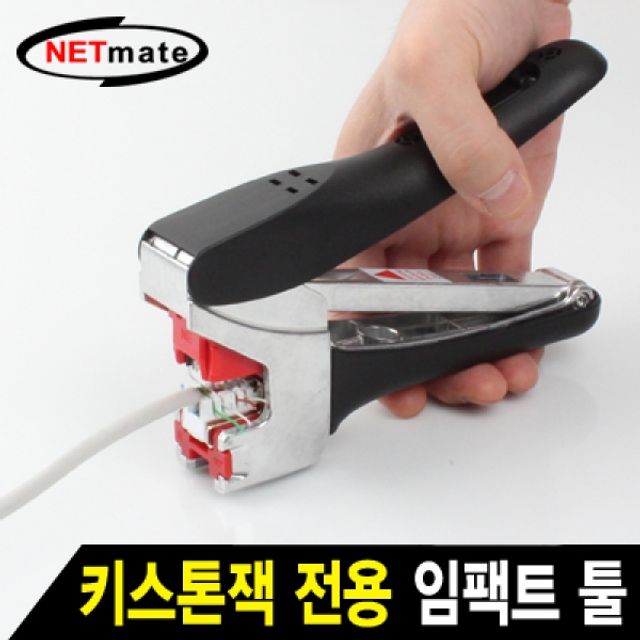 NETmate 키스톤잭 전용 임팩트 툴