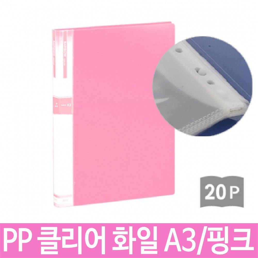 [문구온]pp 칼라 클리어 화일 A3 20매 핑크 서류 자료 보관