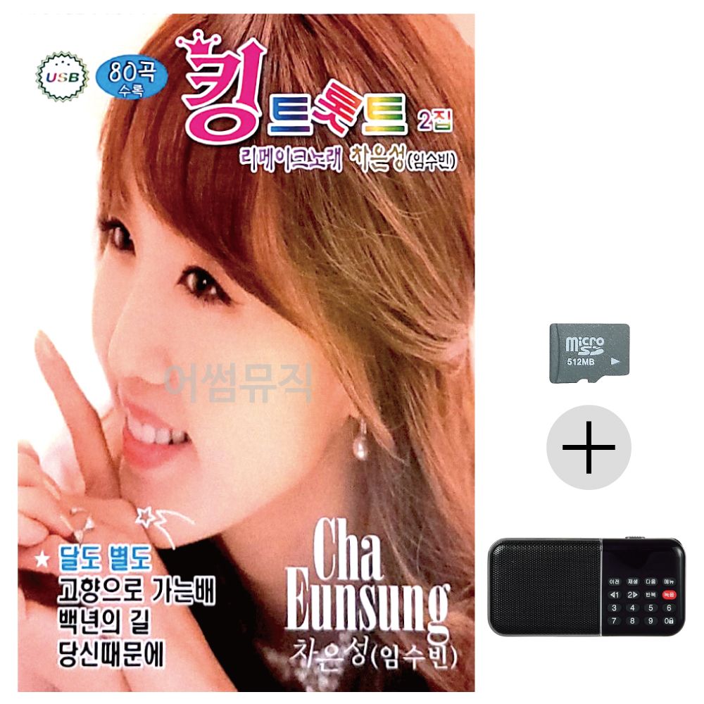효도라디오 SD 킹 트롯트 2집