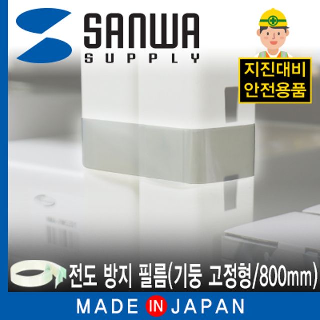 강원전자 산와서플라이 지진 대비 선반 전도 방지