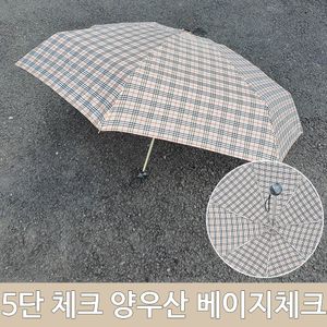 아이티알,LZ 여름철 장마철 5단 체크 양산 우산 양우산 베이지