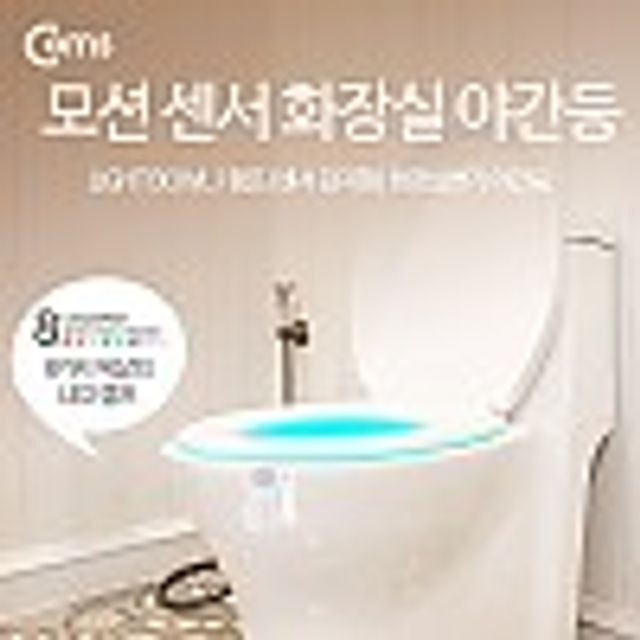 Coms 램프(센서 감지형) 화장실변기 야간등 인테리어