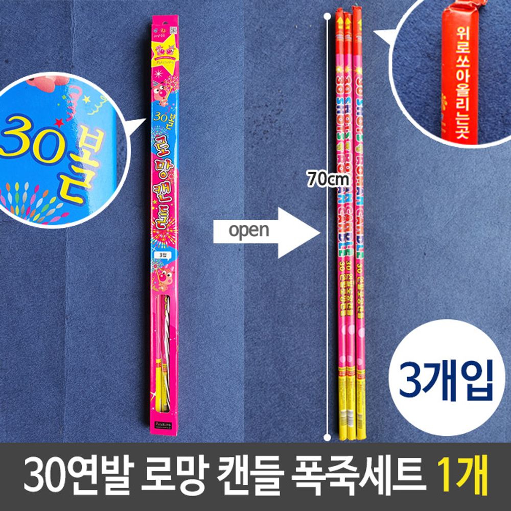 [문구온]불꽃 폭죽 30연발 70cm 축제 파티 로망 캔들 3개입 CC