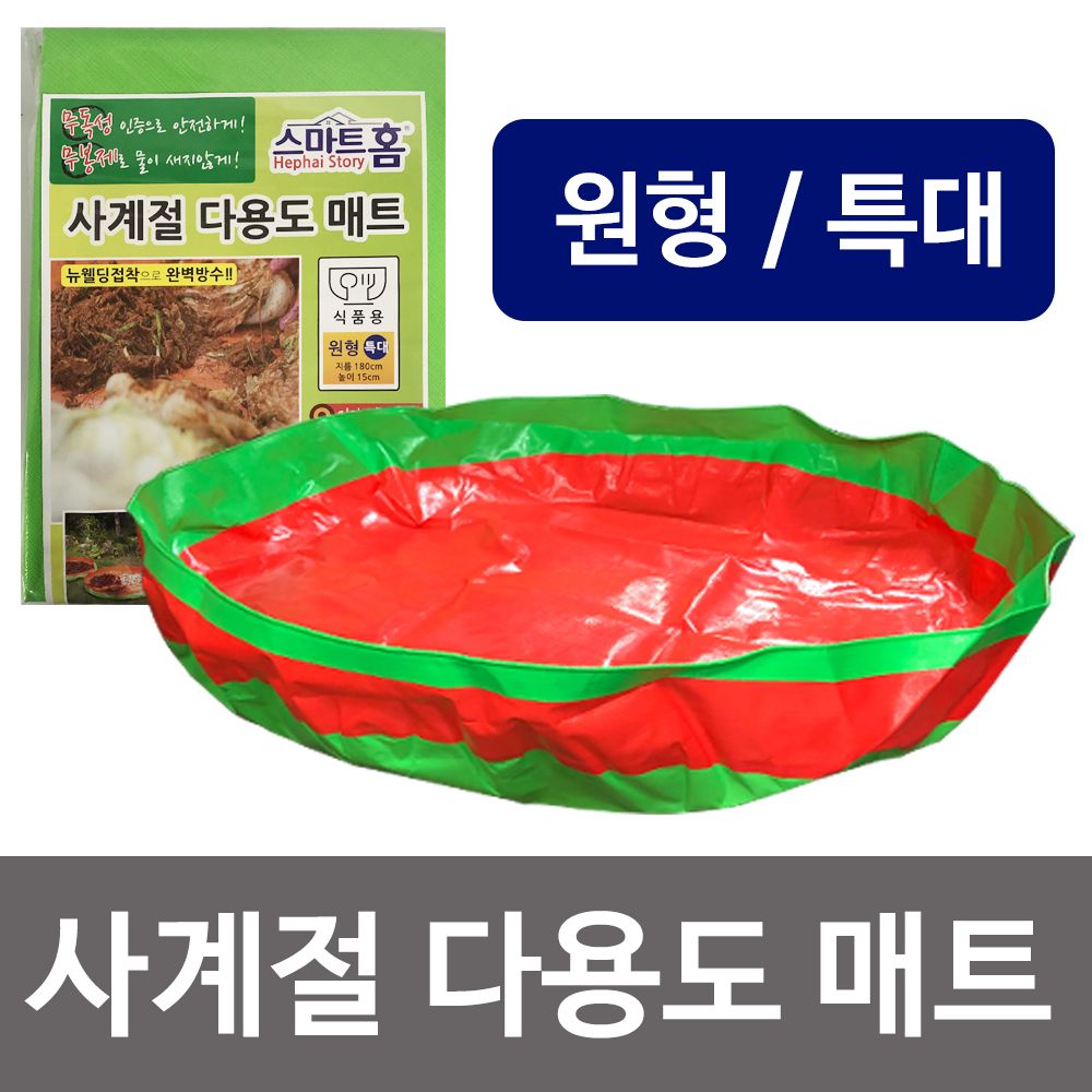 무봉제매트 사계절 다용도매트 원형특대 김장매트 김장용 무봉제 김장깔개 무봉제매트 사계절 다용도매트 원형특대 김장매트 김장용 무봉제 김장깔개