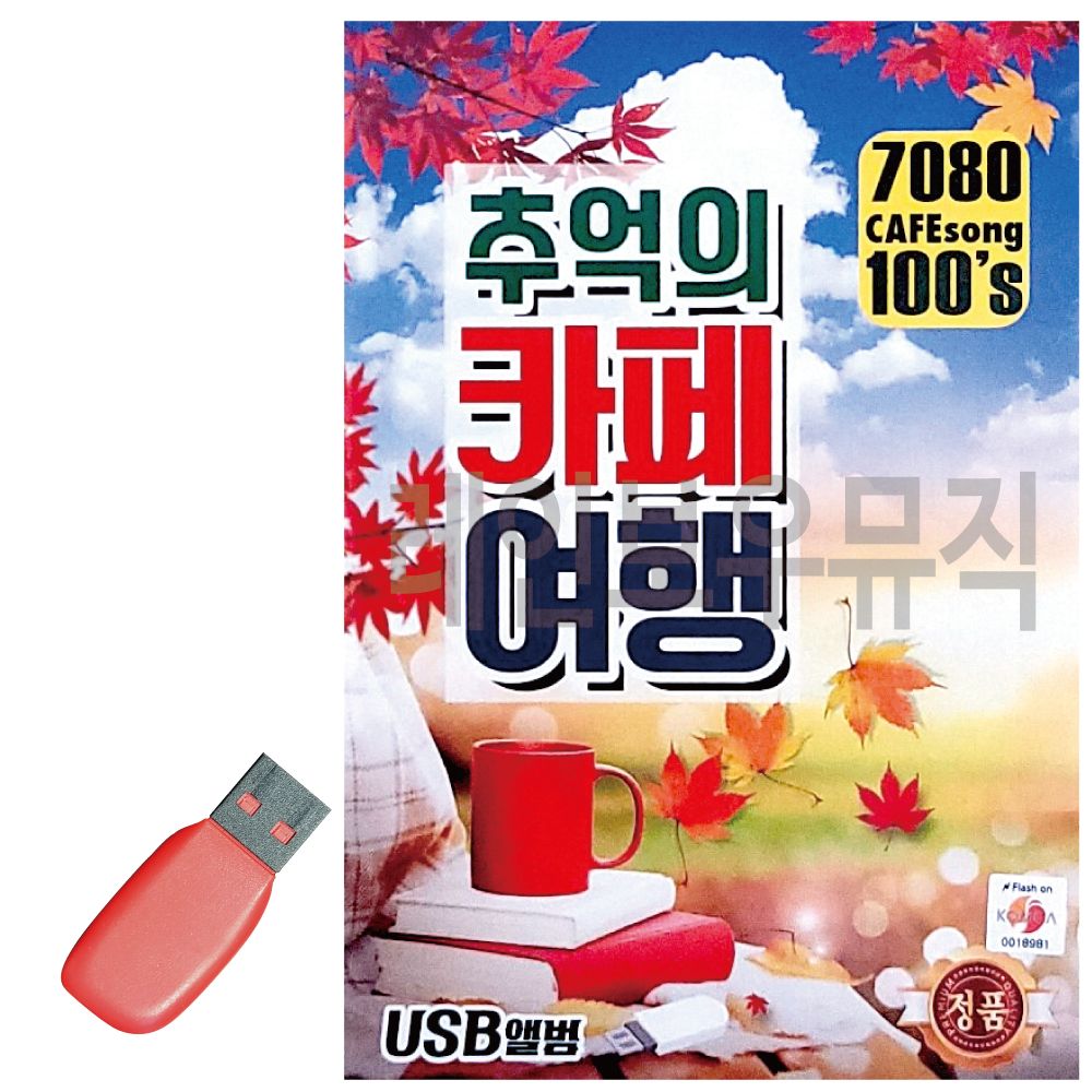 USB 노래칩 7080 추억의 카페여행