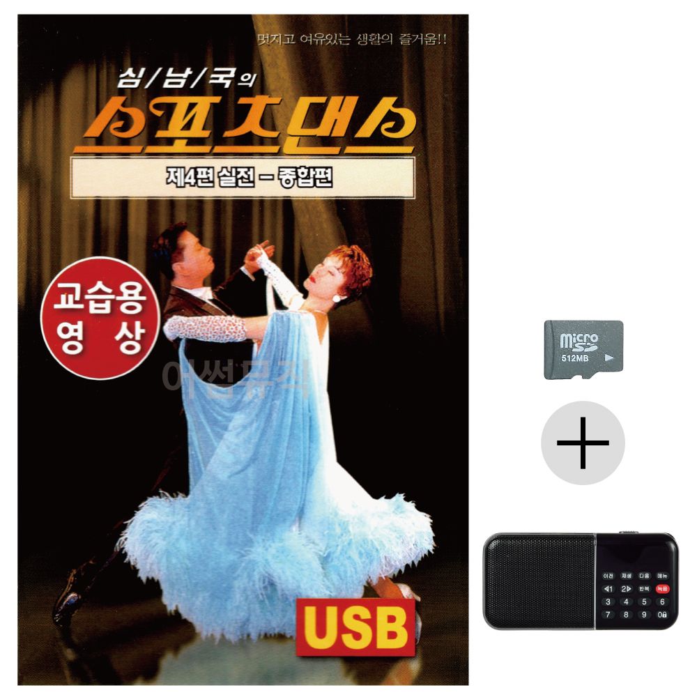 효도라디오 SD 스포츠댄스 실전 교습용영상