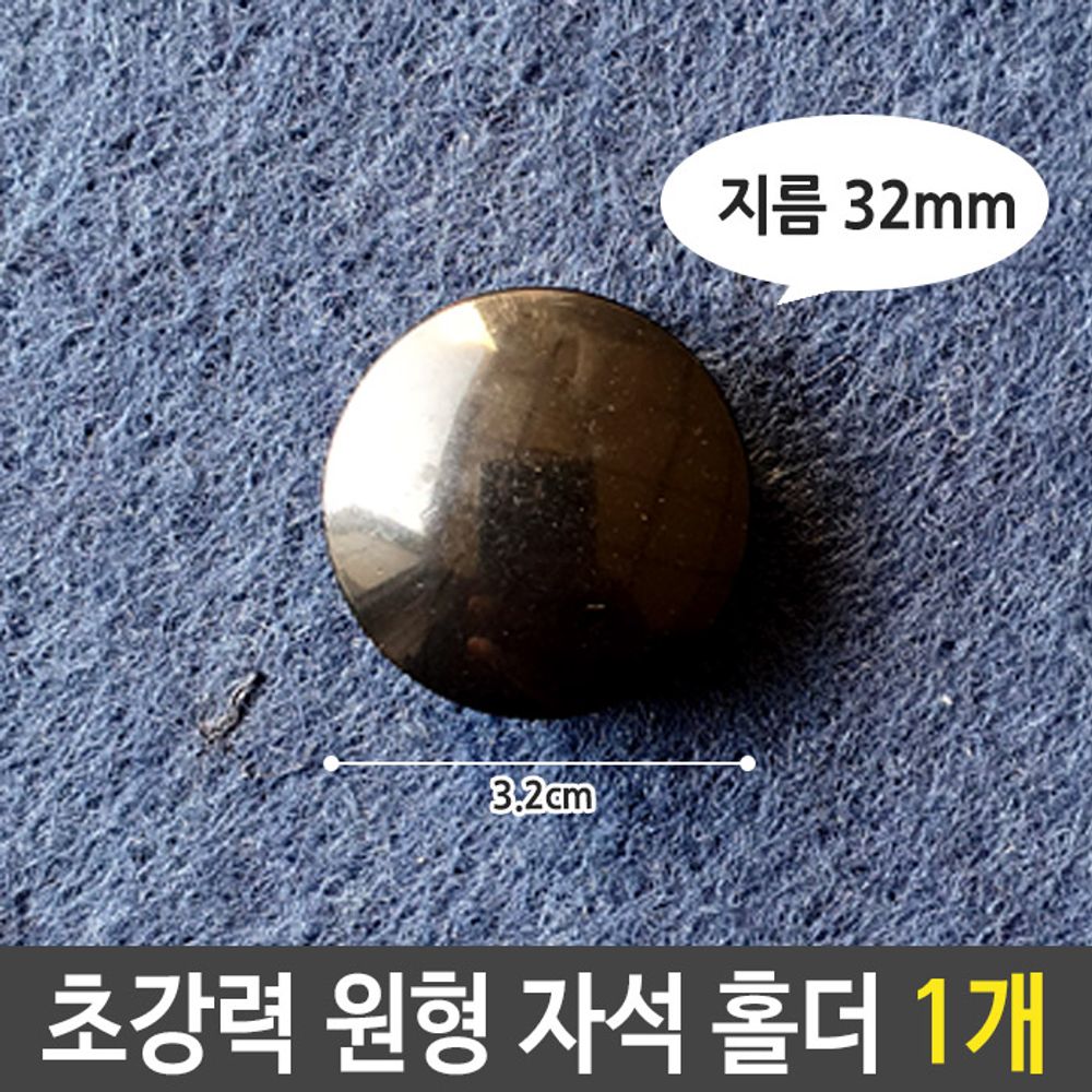 [문구온]초강력 원형 자석 홀더 대 검정 32mm 1개