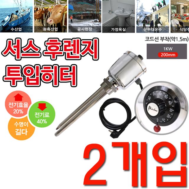 온도조절형 투입히터 단상 1k 200mm X 2개입