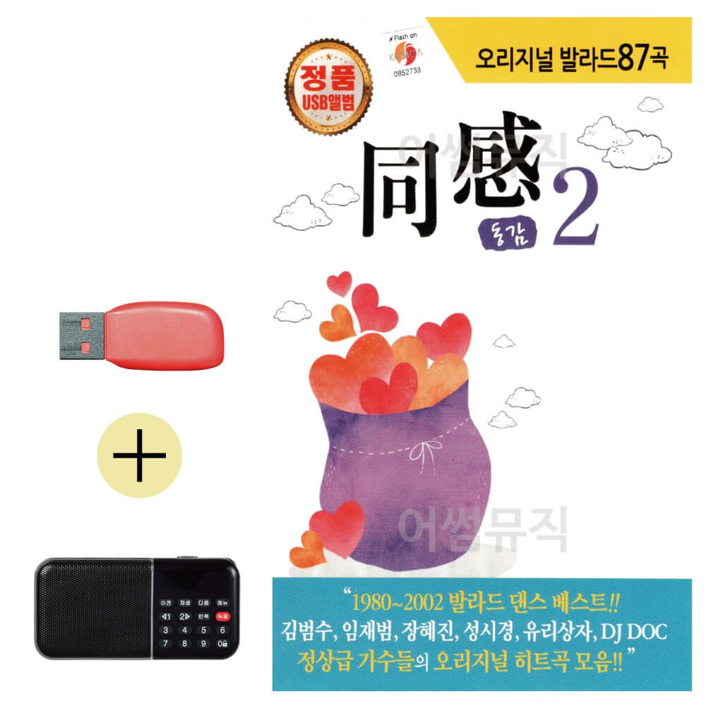 효도라디오 + USB 오리지날 발라드 동감 2집