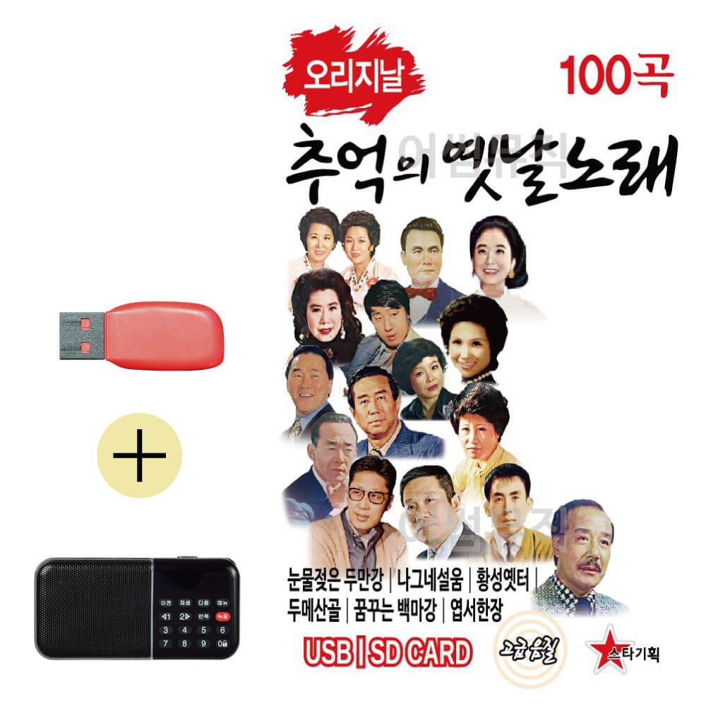 효도라디오 + USB 오리지날 추억의 옛날노래 경음악