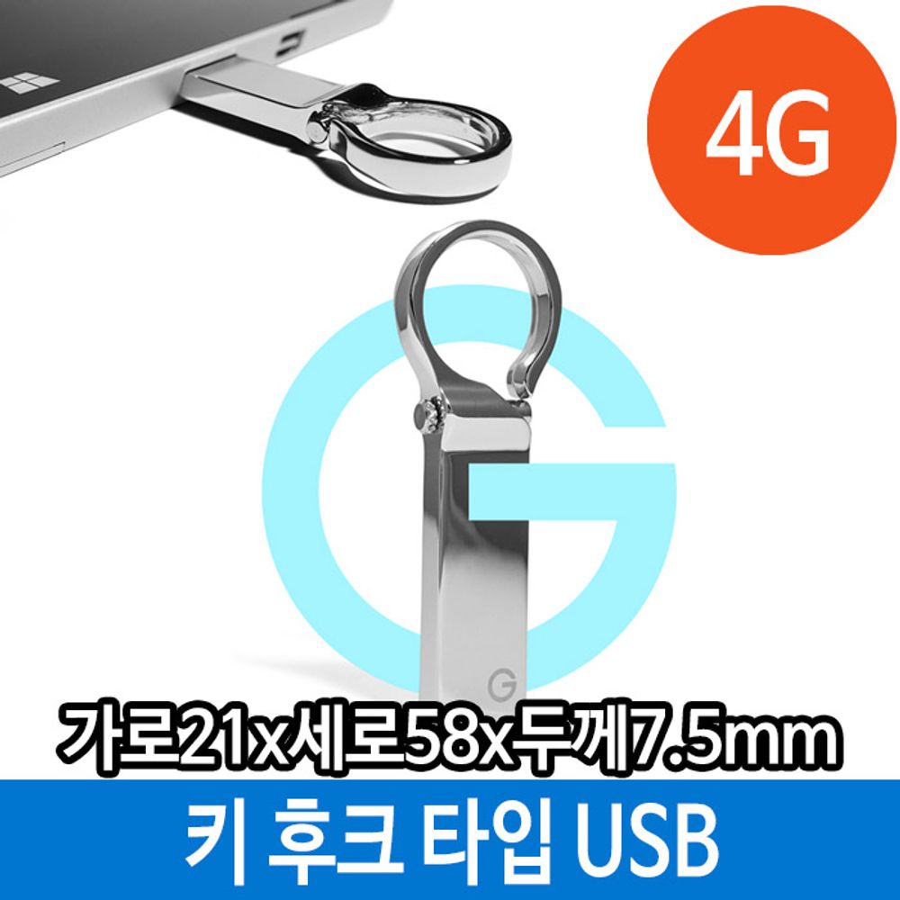아이티알,LZ 매머드 USB 메모리 4G 메탈 선물 키 홀더 타입 후크
