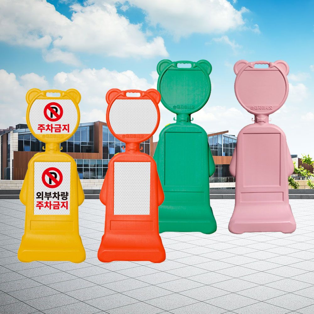곰돌이오뚜기/전면 주차금지표지판 금연 안전 현판