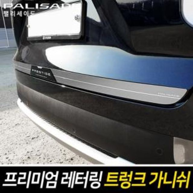 프리미엄 레터링 트렁크 가니쉬 팰리세이드