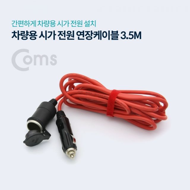 Coms 차량용 시가 전원 연장케이블 3M 시가 소켓 플