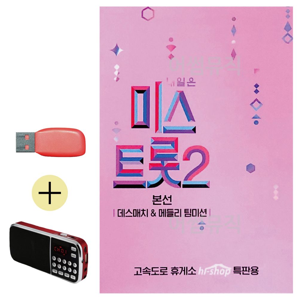 미스트롯2본선 데스매치 메들리 팀미션USB 효도라디오