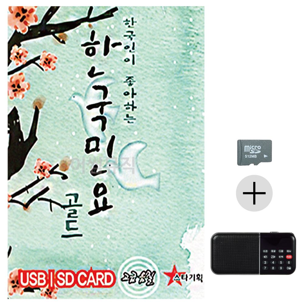효도라디오 SD 한국인이 좋아하는 한국민요 골드