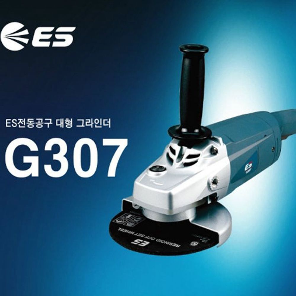 ES산업 그라인더G307 (7in) 전동 그라인더 공구