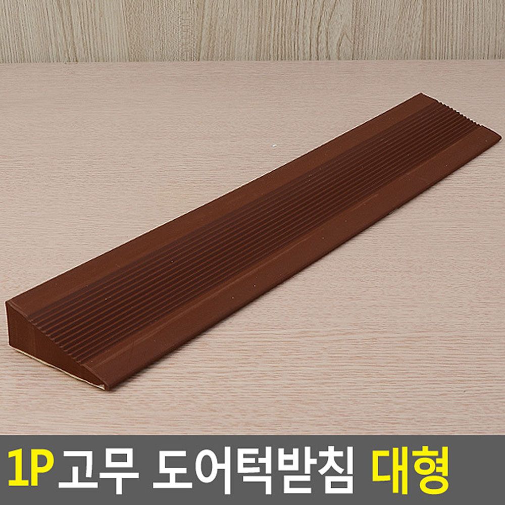 1P 고무 도어턱받침 대형 문닫힘방지 안전문턱받침