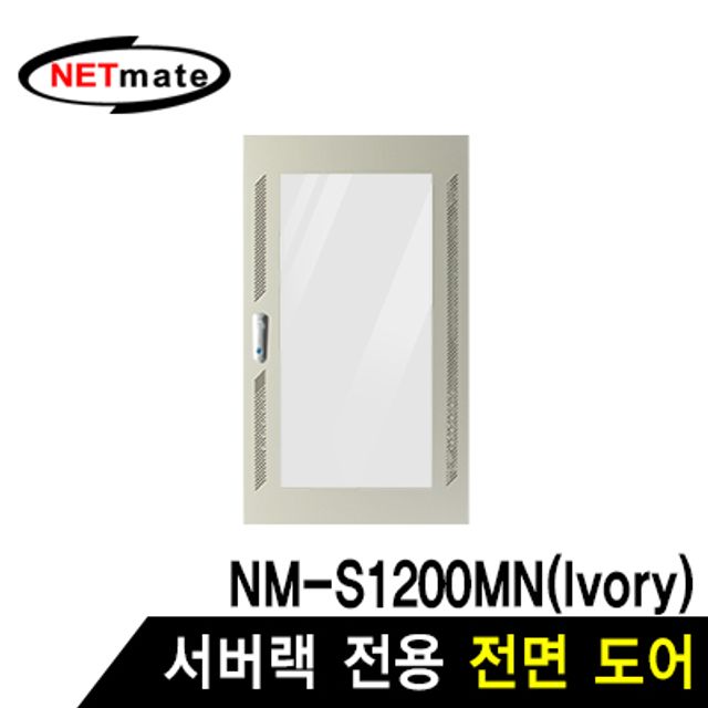 강원전자 넷메이트 전면도어 (아이보리/NM-S1200MN