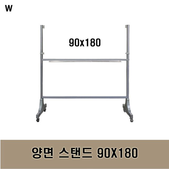 양면 스탠드 90X180