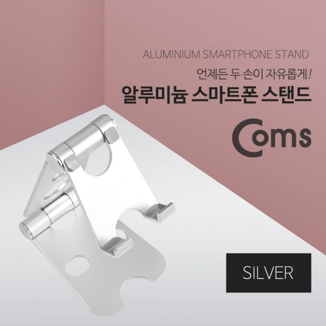 Coms 알루미늄 스마트폰 스탠드 Silver 2단 접이식