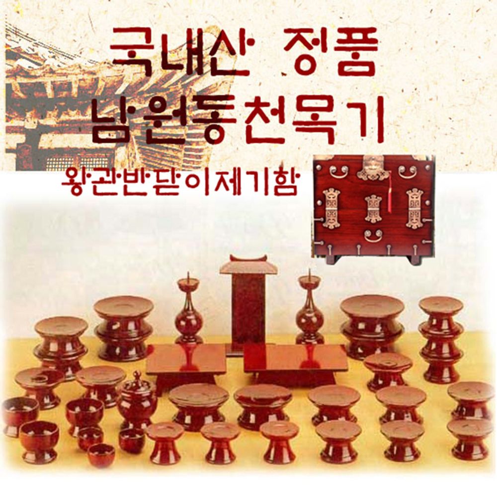 남원동천 오리목제기47p + 제기함(향로반상증정)