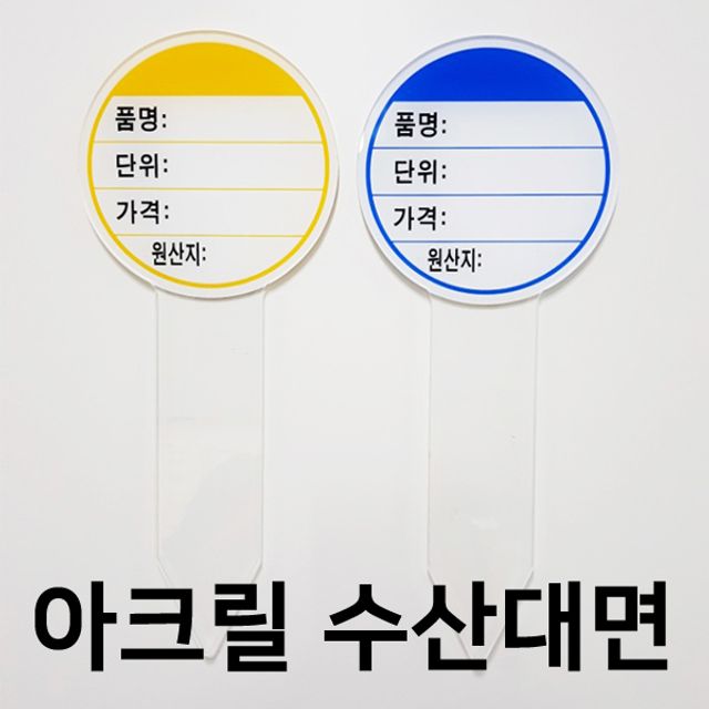 (아크릴원형 수산대면) 마트 백화점 수산물 가격게시