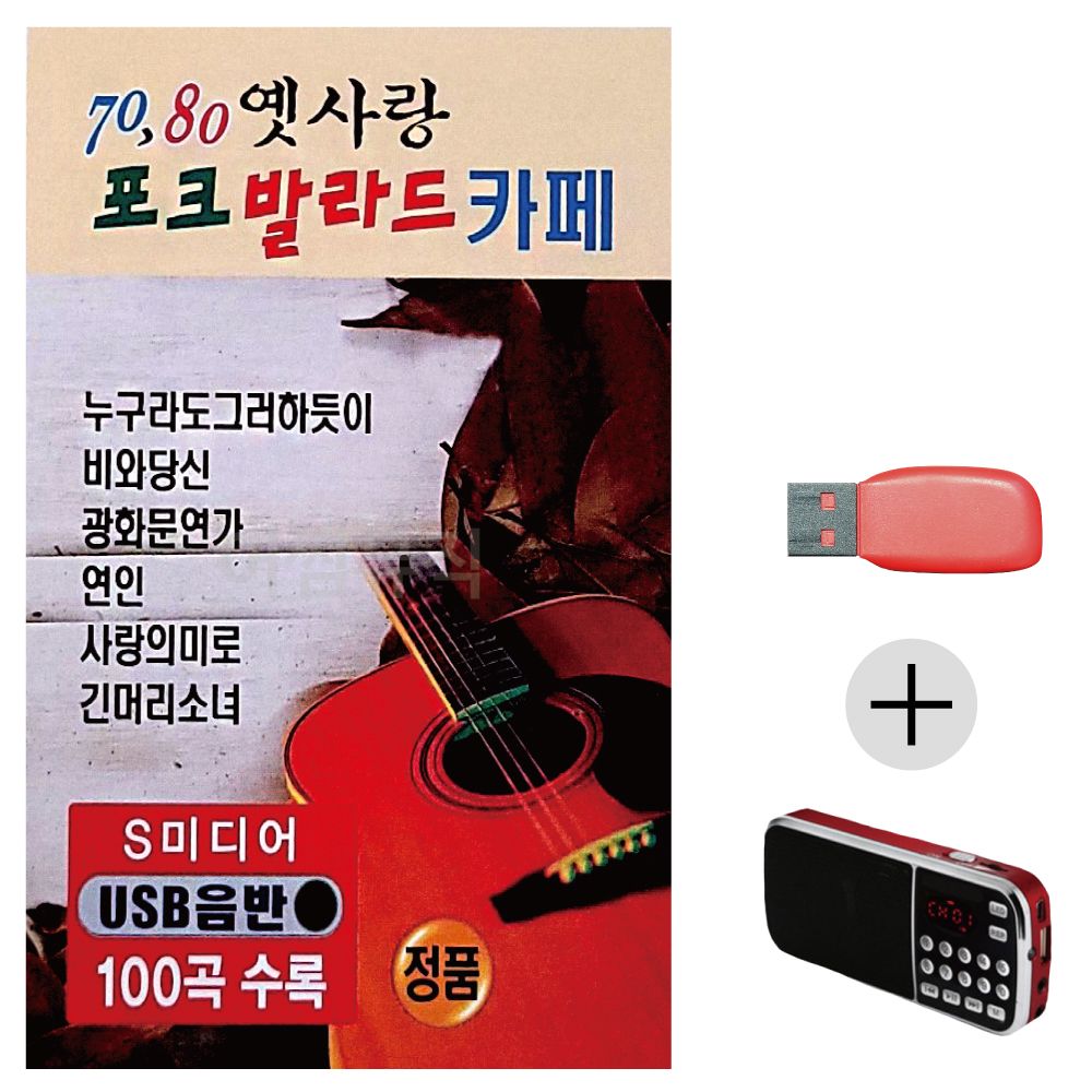 (미라클) USB + 효도라디오 7080 포크 발라드 카페