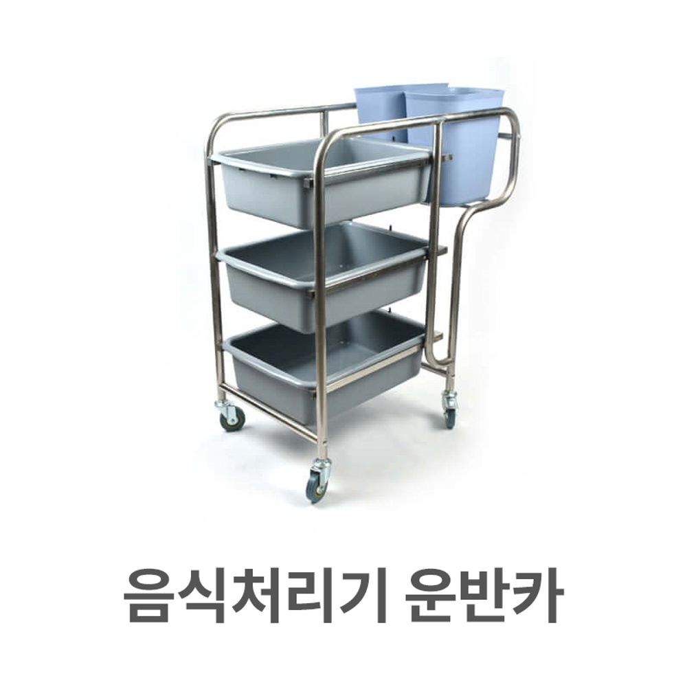 음식 처리기 운반카 카트 그릇 수거 잔반 처리 식당 