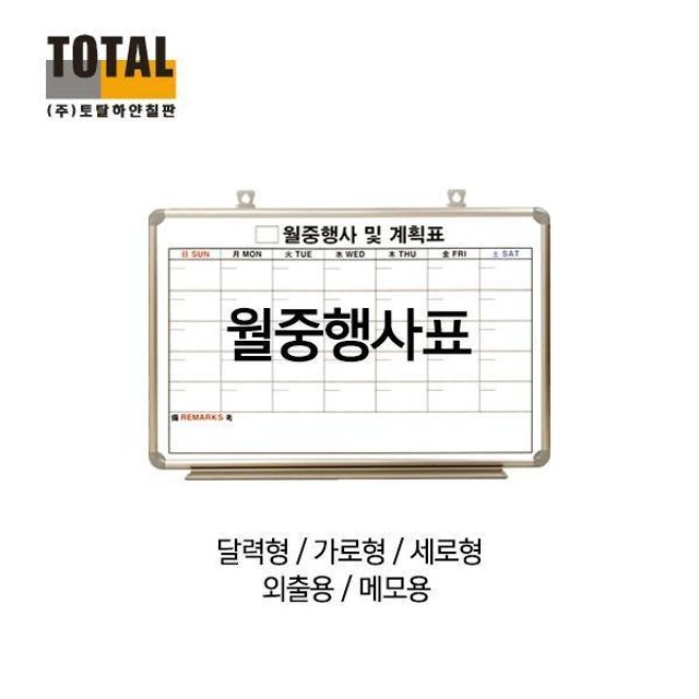 토탈 일반 월중계획표 ABC 알미늄 850X1200