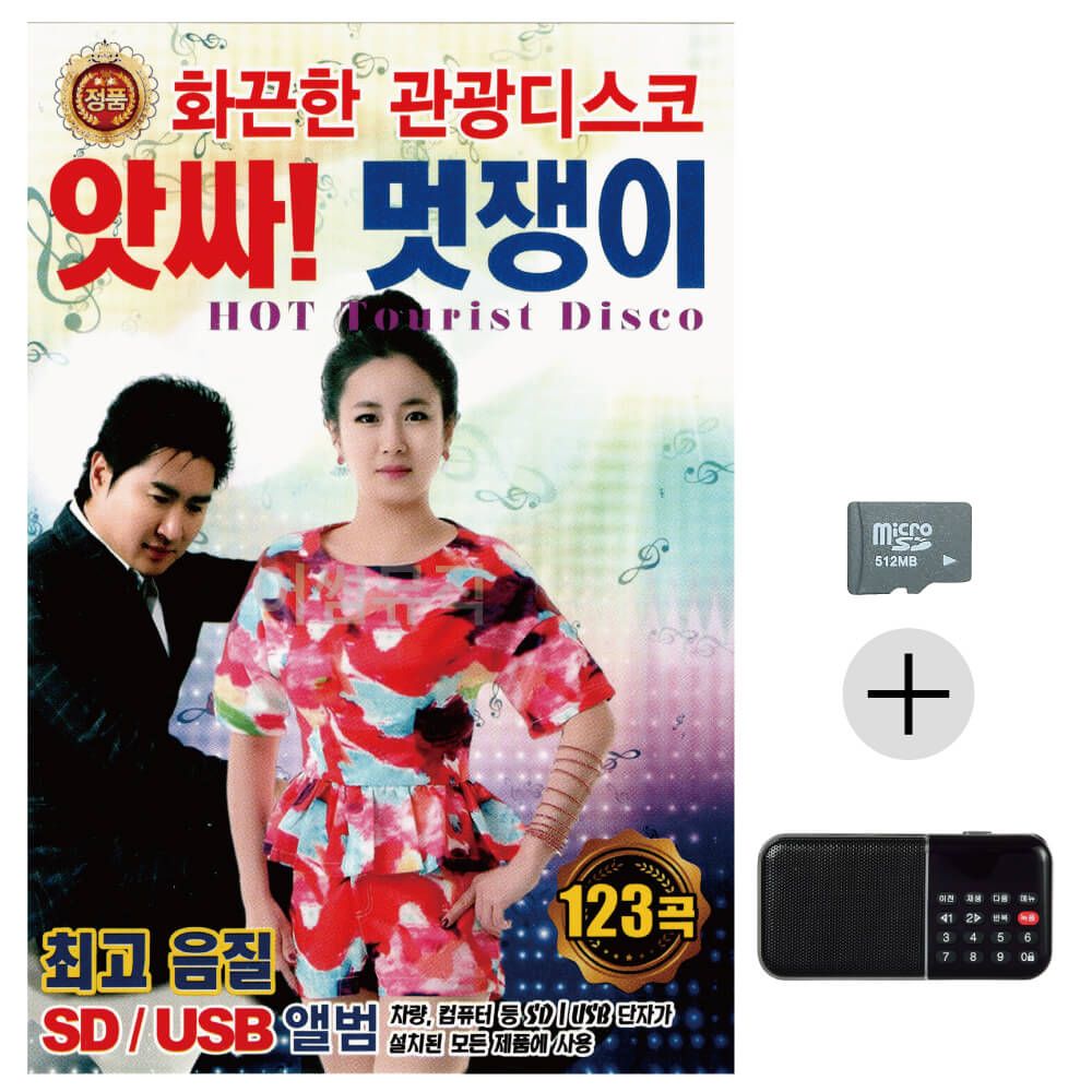 효도라디오 SD 앗싸 멋쟁이 화끈한 관광디스코