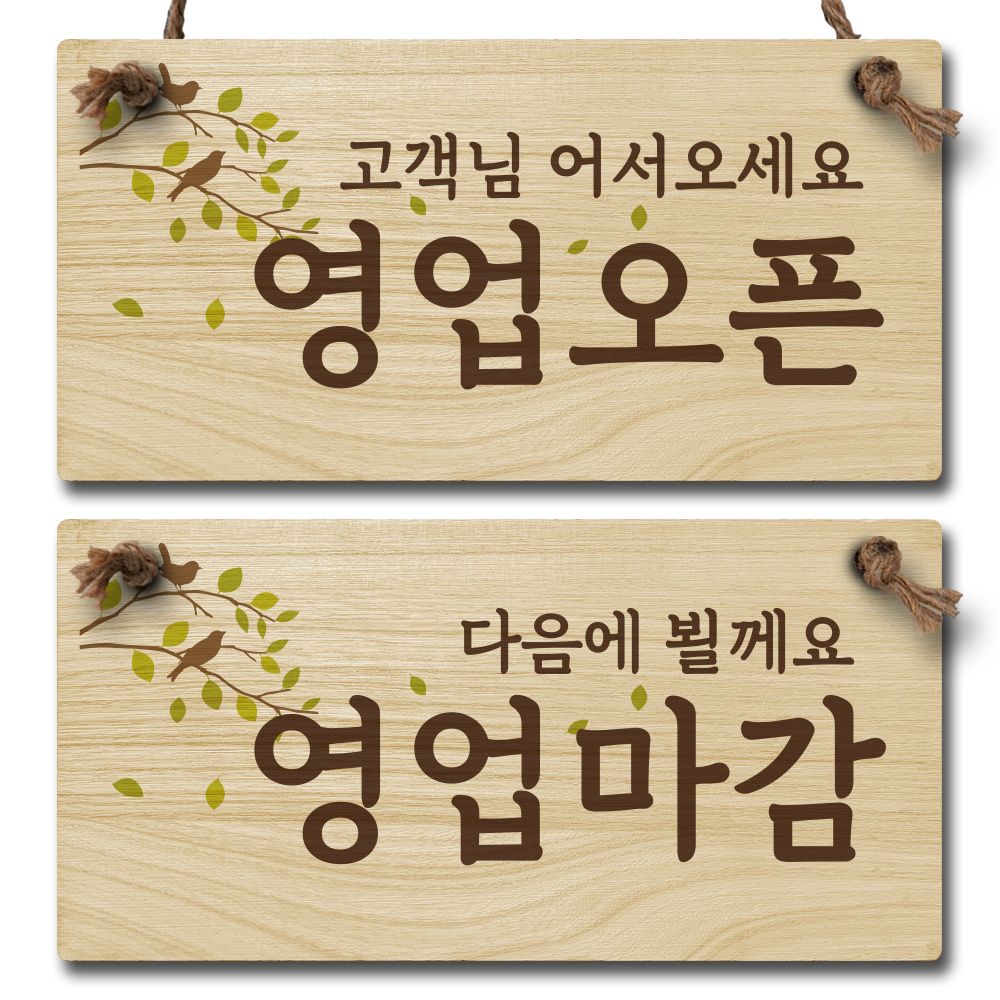 나무 오픈클로즈 양면 우드 팻말 안내판 표지판_030