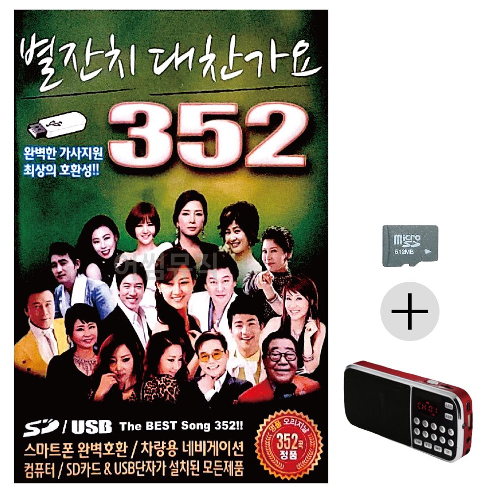 별잔치 대찬가요 SD+효도라디오 세트상품