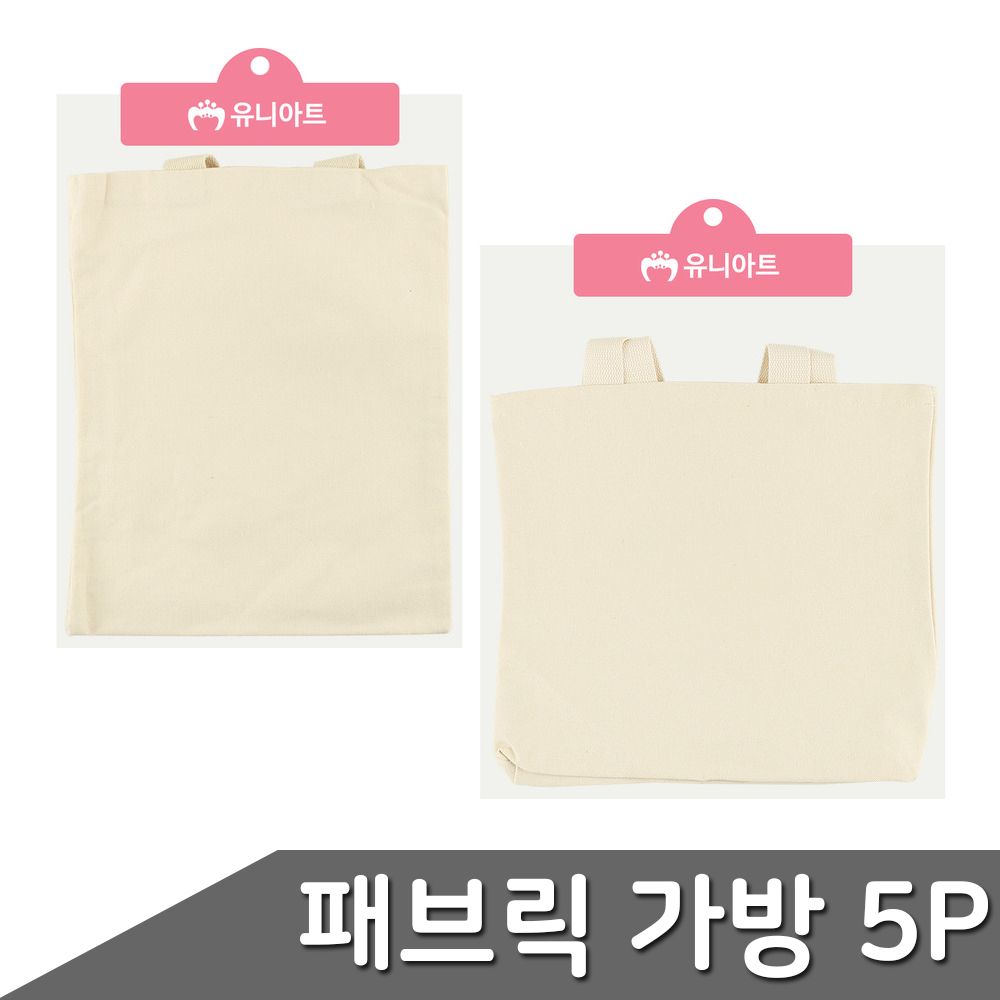 DIY 패브릭 가방 5P 사이즈 택1