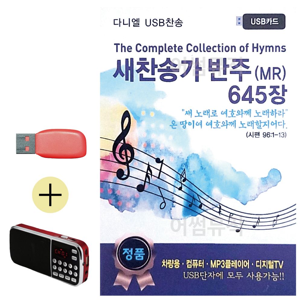 새찬송가 반주 MR 645 USB 효도라디오 세트상품