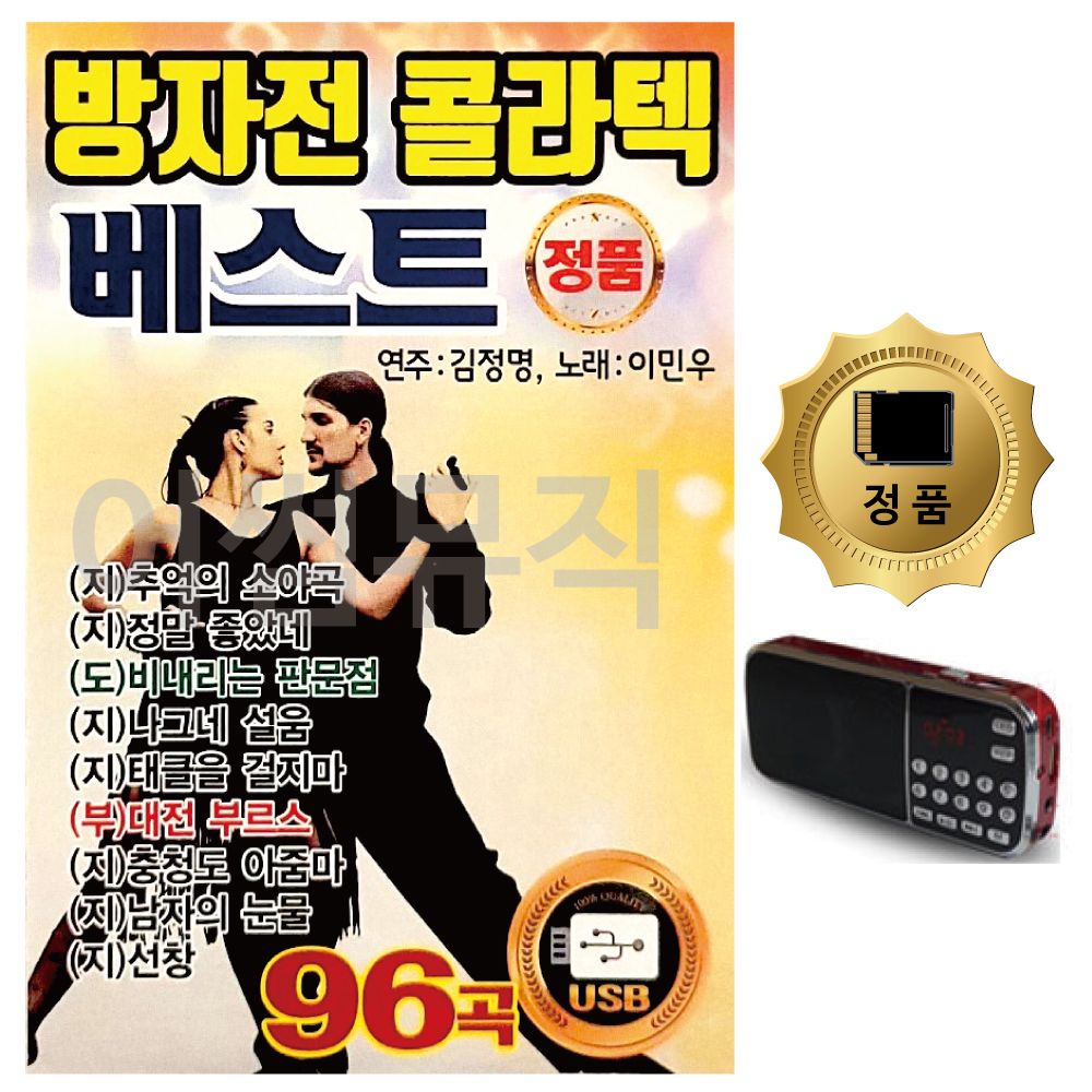 효도라디오 SD 방자전 콜라텍 베스트