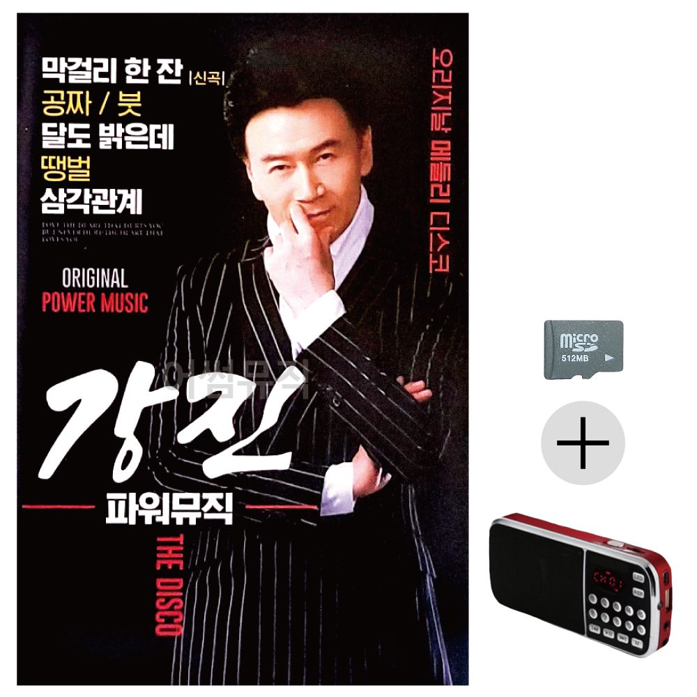 강진 파워뮤직 오리지날 메들리 디스코 SD+효도라디오