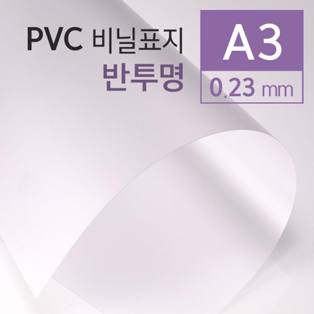 PVC 반투명 비닐표지 0.23mm A3 100매 책제본 사무실