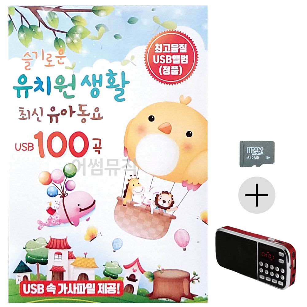효도라디오 SD 슬기로운 유치원생활 유아동요
