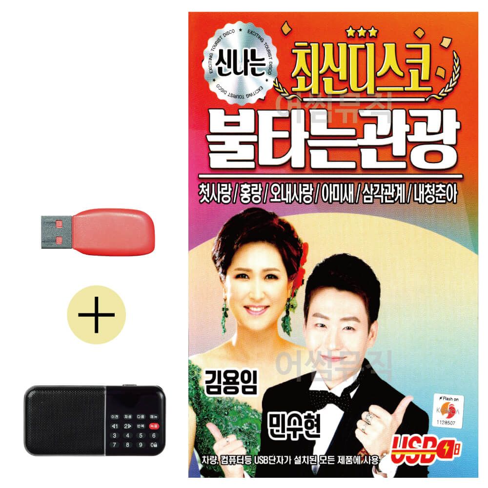 효도라디오 + USB 신 나는 최신디스코 불타는 관광