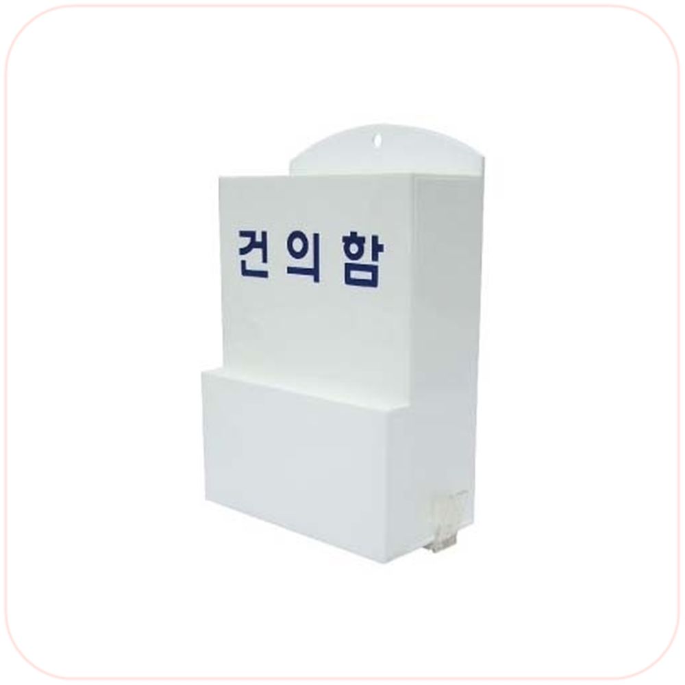 세모네모 DP BOX 건의함(대) / 200x310x110mm 3T 1개